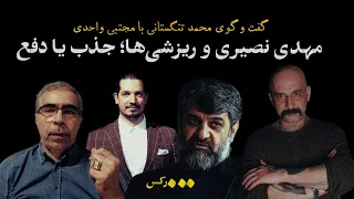 گفت‌وگو محمدی تنگستانی با مجتبی واحدی؛ مهدی نصیری و ریزشی‌ها، جذب یا دفع