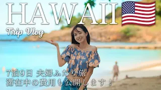 [ Hawaii Trip ] 最新版 🌺 7泊9日で行くハワイ旅行✈️  渡航歴30回以上！ハワイ通が行く、定番・最新スポットを一気見！