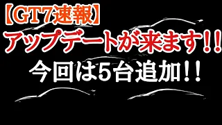 【GT7速報】今回は5台来ます！来週のアプデ追加車両！！【ゆっくり実況】