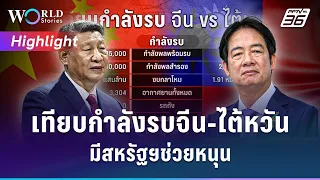 เทียบกำลังรบจีนไต้หวัน มีสหรัฐฯช่วยหนุน | World Stories Highlight