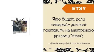 Что будет, если «старый» листинг поставить на внутренюю рекламу Этси?