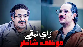 انواع المواظفين في مصر وازاي تطبل للمدير بتاعك #البلاتوه #احمد_امين