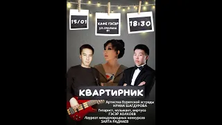 Квартирник