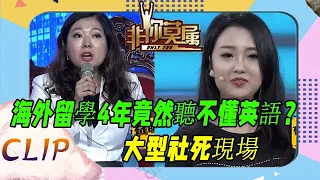 海歸女留學4年，面試卻聽不懂英語，當衆社死太尴尬！《非妳莫屬》名場面