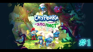 Смурфики. Операция "Злолист". Прохождение #1. Смурфидол