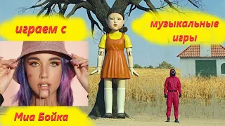 Музыкальная игра в кальмара №1 MIA BOYKA. Угадай песню Миа Бойка. Где логика?