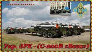 🚀Укр. ЗРК - (С-200В «Вега»)💛💙 Оружие Украины. Щит державы