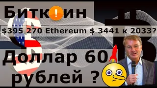 Биткоин $395 270 Ethereum $ 3441 в 2033 Году, а Доллар 60 рублей уже в 2020?