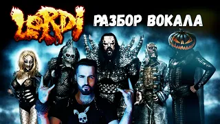 LORDI | Изучаем Rattle | Детальный разбор - анализ вокала