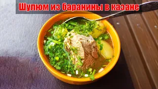 ГОТОВИМ ШУЛЮМ из БАРАНИНЫ в КАЗАНЕ