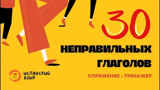 Испания и испанский язык СПРЯЖЕНИЕ НЕПРАВИЛЬНЫХ ГЛАГОЛОВ испанский язык тренажер