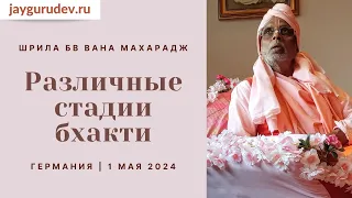 Различные стадии бхакти | Германия, 01.05.2024 (вечер) | Шрила БВ Вана Махарадж