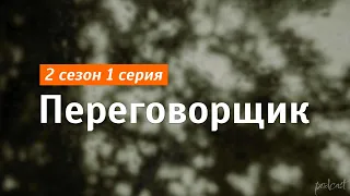 podcast: Переговорщик | 2 сезон 1 серия - #Сериал онлайн подкаст подряд, дата выхода