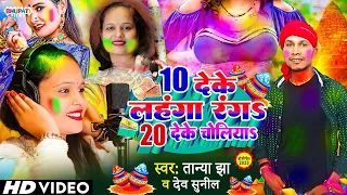 VIDEO | 10 देके लहंगा रंगा 20 देके छोलिया | तान्या झा और देव सुनील के बहुत ही जबरदस्त होली गाना