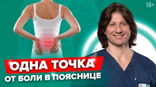 Самомассаж всего одной точки поможет снять боль в пояснице #Shorts