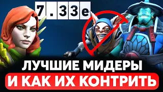 ЛУЧШИЕ МИДЕРЫ ПАТЧА 7.33e. Кого лучше брать на среднюю линию для поднятия рейтинга Дота