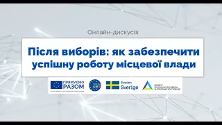 Публічна дискусія «Після виборів: як забезпечити успішну роботу місцевої влади»