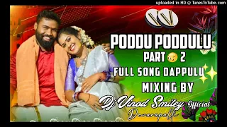 PODDU PODDULU PODISEY PART 2 DJ SONG HYD DAPPULU REMIX MIX BY DJ VINOD SMILEY OFFICIAL DEVARAPALLI🤙