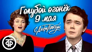 Голубой огонек 9 мая. К 30-летию со Дня Победы (1975)