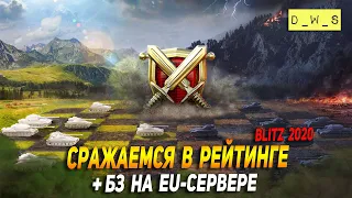 Сражаемся в Платиновой лиге в Wot Blitz #РБЗ