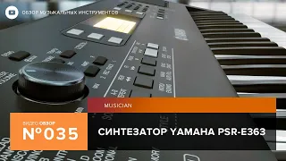 Overview of the Yamaha PSR E363 synthesizer