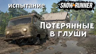 SnowRunner выполняем испытание Потерянные в глуши