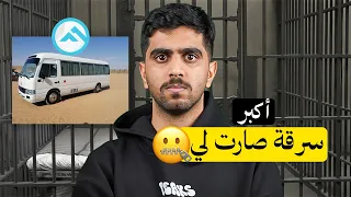 هذي أكبر سرقة صارت لي!🥹💔