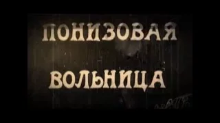 Культовое кино Понизовая вольница