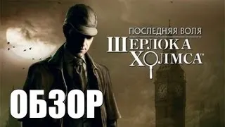 Последняя воля Шерлока Холмса - Обзор via XLGames.RU