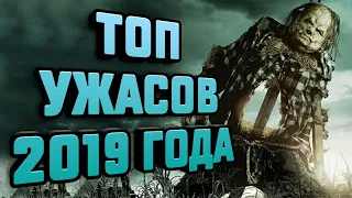 ТОП УЖАСОВ 2019 ГОДА, КОТОРЫЕ УЖЕ ВЫШЛИ