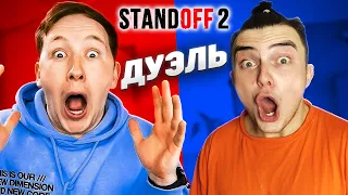 ДУЭЛЬ ПАШКА ШИРЯЕВ vs ГЕРАСЕВ в STANDOFF 2!