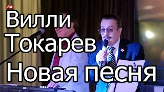 Вилли Токарев с новой песней