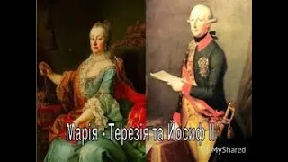 Марія Терезія та Йосиф ІІ - реформи в Австрії у XVIII ст. Наталія Новосел. Історичний факультет КНУ