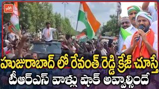 TPCC Revanth Reddy Craze at Huzurabad | Revanth Reddy Huzurabad Election Campaign | YOYO TV Channel