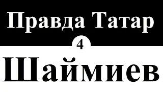 Кто такой Шаймиев М.Ш.? | серия 4