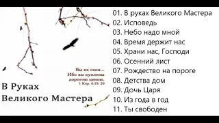 Петр Бальжик В руках Великого Мастера