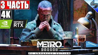 🔴 ПРОХОЖДЕНИЕ METRO EXODUS (Enhanced Edition) [4K RTX] ➤ #3 ➤ На Русском ➤ Метро Исход на ПК