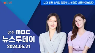 [광주MBC 뉴스투데이 2024.05.21]'다시마' 활용 로코노미 본격 추진