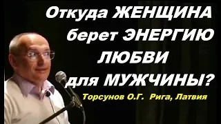 Откуда ЖЕНЩИНА берет ЭНЕРГИЮ ЛЮБВИ для МУЖЧИНЫ? Торсунов О.Г.  Рига, Латвия