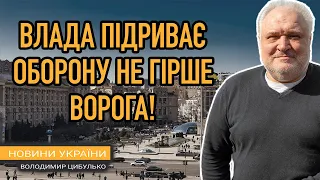 Розірвана країна! Влада підриває оборону не гірше ворога!