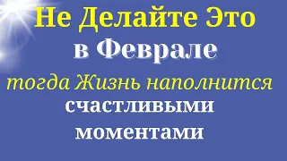 Какие Ваши действия могут разрушить счастливую жизнь в Феврале.