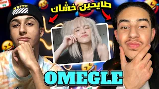 اكبر متكبرين في اوميقل  😱🤣 Omegle Ometv