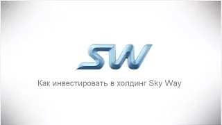 Как инвестировать в холдинг SkyWay - Дмитрий Слюсар