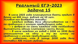 Реальный ЕГЭ-2023, задача 15. В июле 2025 года взять кредит в банке на 600 тыс. рублей на 10 лет...