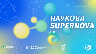 Наукова SuperNOVA