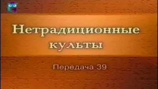 Культы и секты # 39. Псевдохристианские культы: Последователи Порфирия Иванова