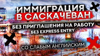 Иммиграция в Саскачеван: БЕЗ приглашения на работу, БЕЗ Express Entry, со слабым английским