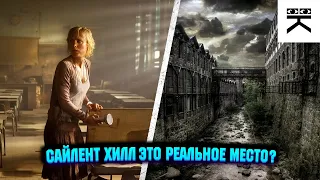 Сайлент Хилл это реальное место? #shorts