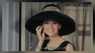 想い出のオードリーヘップバーン★ティファニーで朝食を（Breakfast at Tiffany's★andTrailer