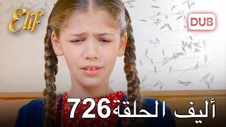 أليف الحلقة 726 | دوبلاج عربي